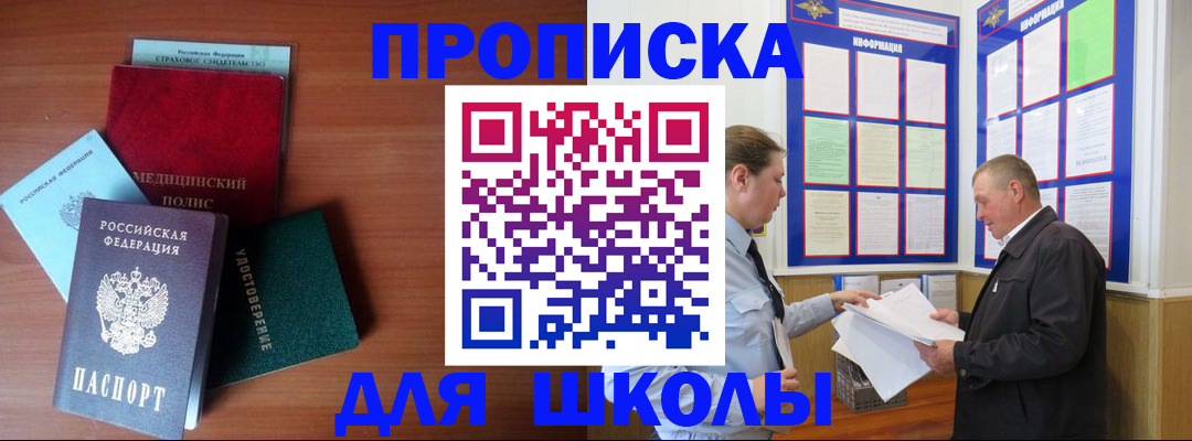 временная регистрация для школы в Калаче